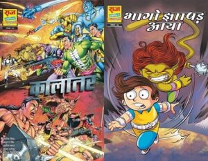 कालांतर और भागो झापड़ आया – राज कॉमिक्स बाय संजय गुप्ता – प्री आर्डर (Kaalantar And Bhago Jhapad Aaya – Pre Order – Raj Comics By Sanjay Gupta)