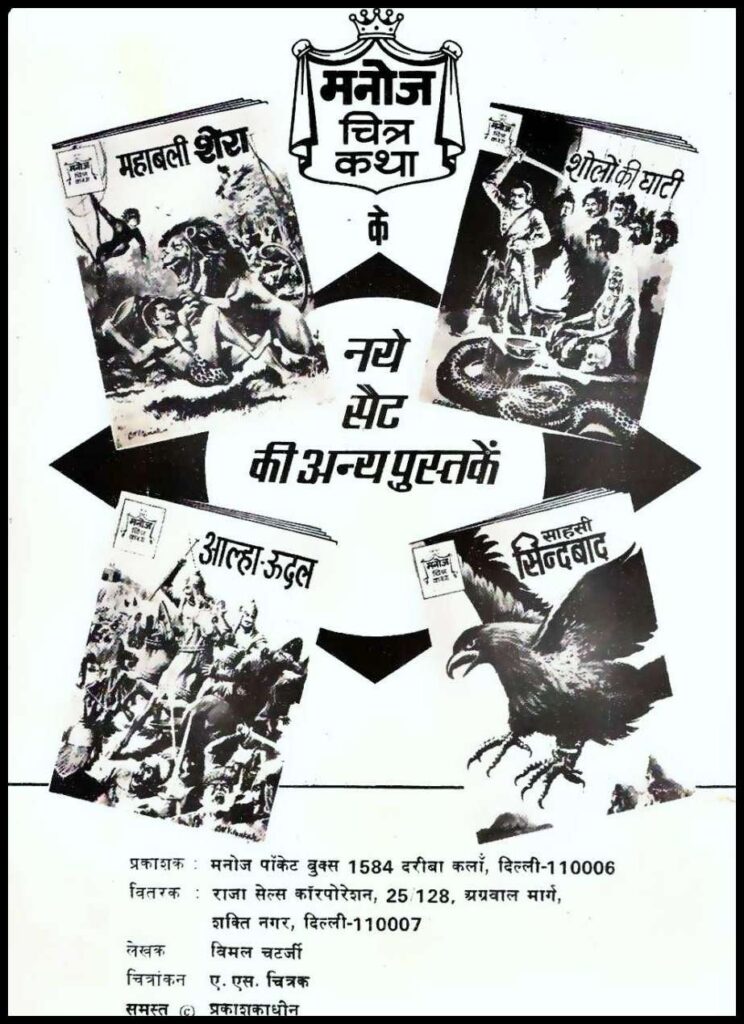 Manoj Chitra Katha First Set Vintage Ad