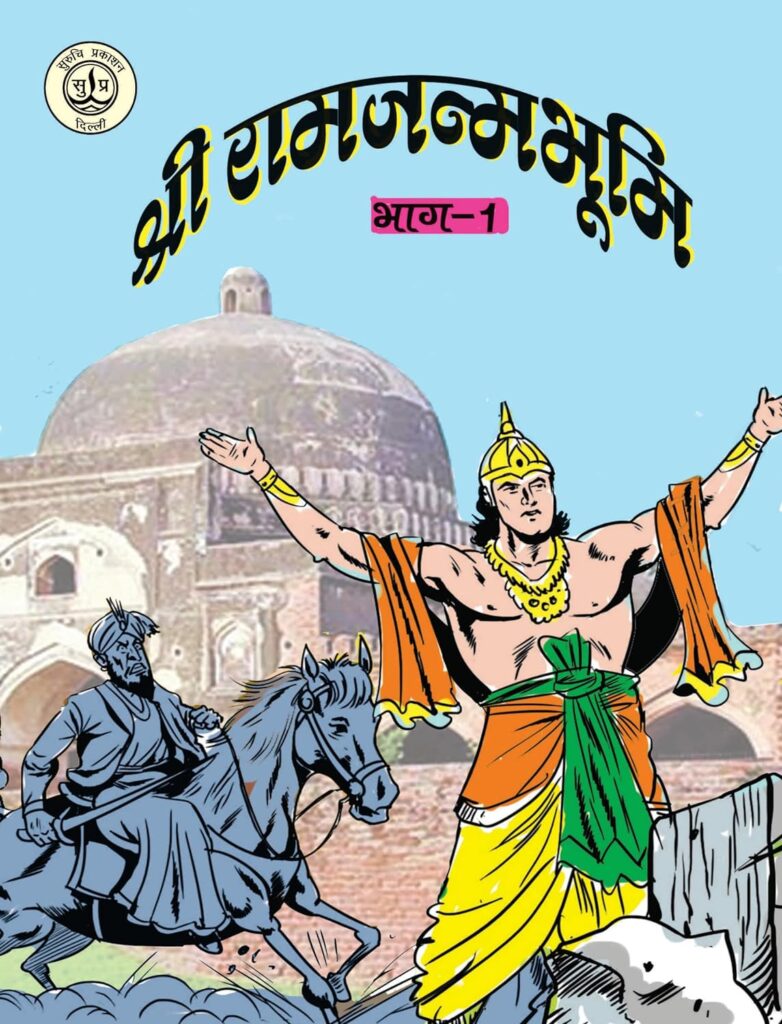 Ram Janmabhoomi Comic Book 1