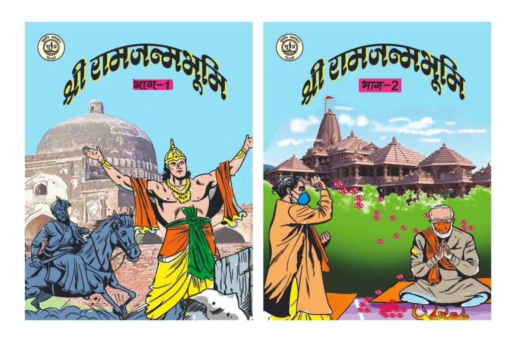 Shri Ram Janmabhoomi Comic Book