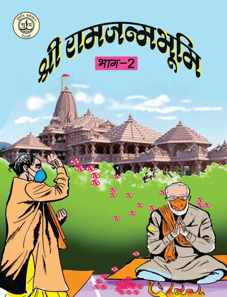 Ram Janmabhoomi Comic Book 2