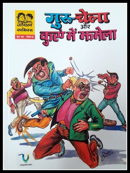 Guru Chela Aur Kuyen Mein Jhamela - Goyal Comics