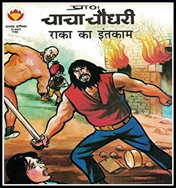 Chacha Chaudhary Aur Raka Ka Intkaam - Diamond Comics