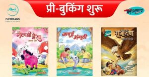 लीजेंड्स फ्रॉम रामायण – पक्षीराज जटायु – फ्लाईड्रीम्स कॉमिक्स (Legends From Ramayan – Pakshiraj Jatayu – FlyDreams Comics)