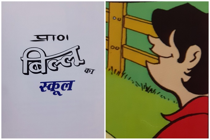 Billoo Ka School - Comics