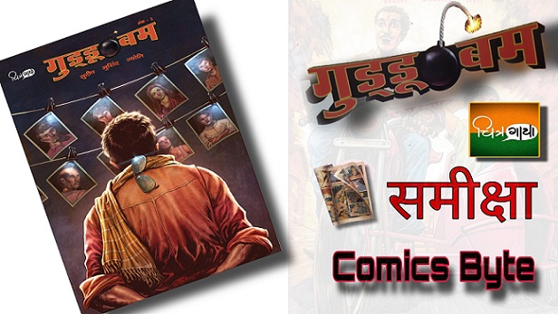 Guddu Bomb - Chitragaatha Comics - Book Review