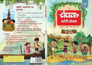 चंपक स्टोरी बॉक्स भाग 3: बच्चों की कल्पना और हास्य का खज़ाना (Champak Story Box Part 3: A Treasure Trove of Children’s Imagination and Humor)
