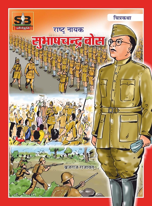 Subhash Chandra Bose - Chitra Katha - Hindi - Brajraj Rajawat - Shauryabhoomi Publication