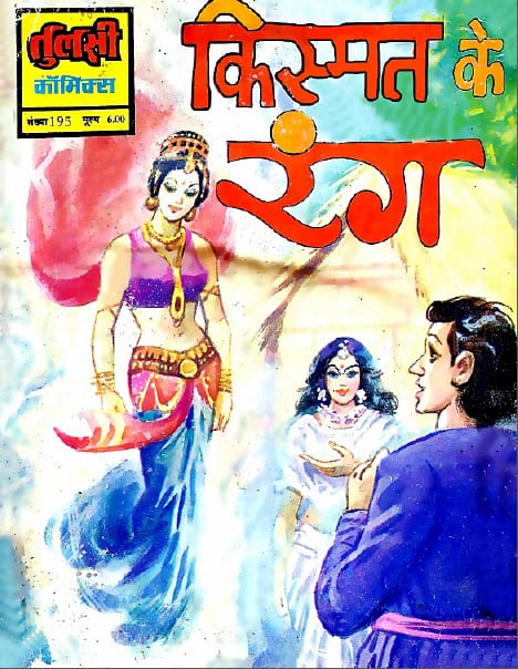 Kismat Ke Rang - Tulsi Comics