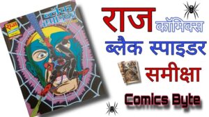 कॉमिक्स बाइट ‘वन शॉट’ रिव्यु: ब्लैक स्पाइडर – राज कॉमिक्स (Comics Byte ‘One Shot’ Review: Black Spider – Raj Comics)