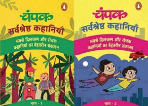 बचपन की मीठी यादें लौटाए ‘चंपक सर्वश्रेष्ठ कहानियाँ’ भाग 1 और 2 के साथ (Bring back sweet childhood memories with ‘Champak Greatest Stories’ Part 1 and 2)