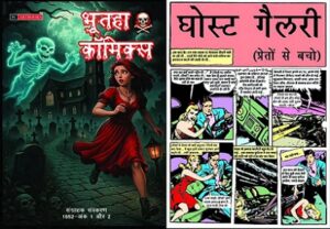 ऍफ़ सी आर्टबुक्स – फेनिल कॉमिक्स – भूतहा कॉमिक्स (FC Artbooks – Fenil Comics – Ghost Stories)