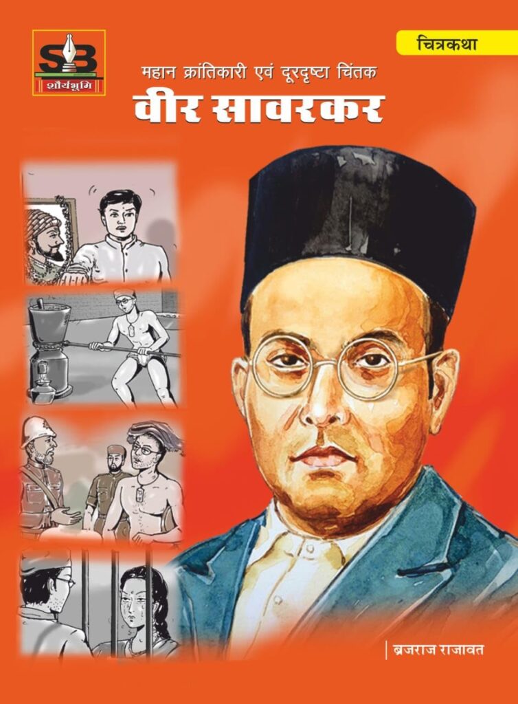 Veer Savarkar Chitrakatha - Brajraj Rajawat - Shauryabhoomi Publication - Hindi