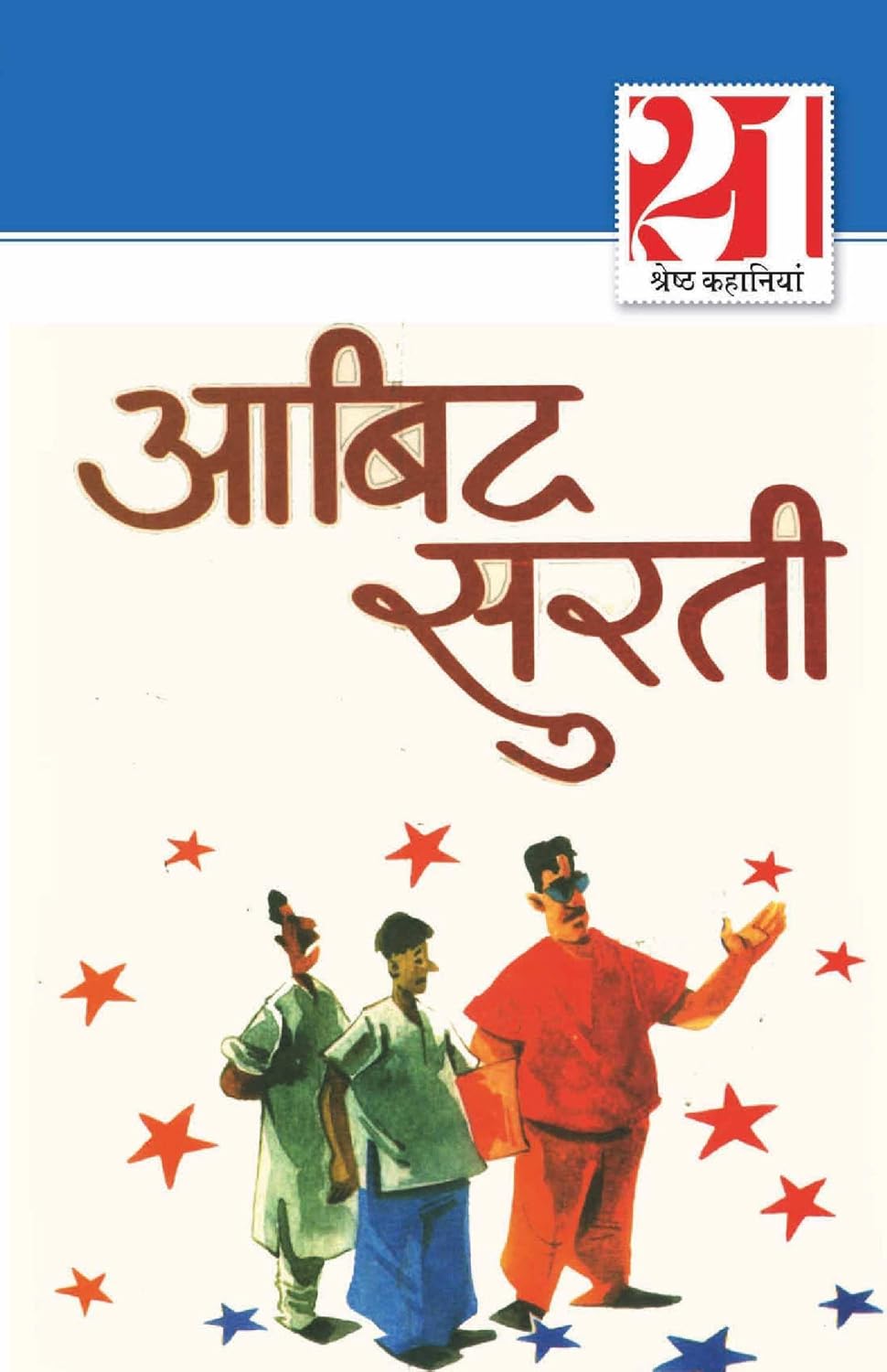 21 Shreshtha Kahaniyan Abid Surti