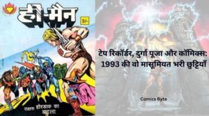 टेप रिकॉर्डर, दुर्गा पूजा और कॉमिक्स: 1993 की वो मासूमियत भरी छुट्टियाँ (Tape recorder, Durga Puja and Comics: Those innocent holidays of 1993)