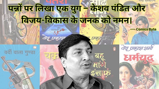 Ved Prakash Sharma - Comics Byte
