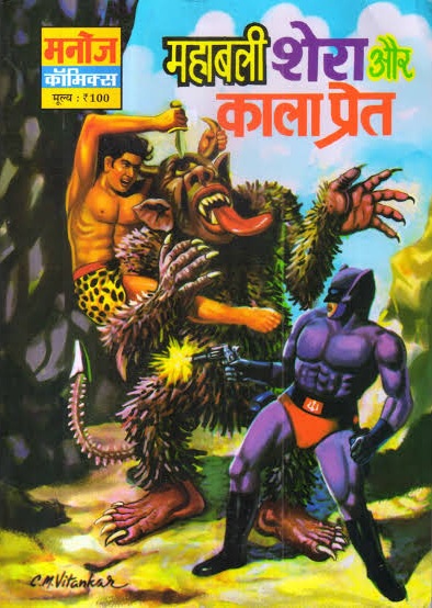 Mahabali Shera Aur Kala Pret 