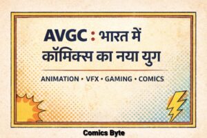 एवीजीसी सेक्टर और भारतीय कॉमिक्स का नया उदय। (AVGC Sector and the ...