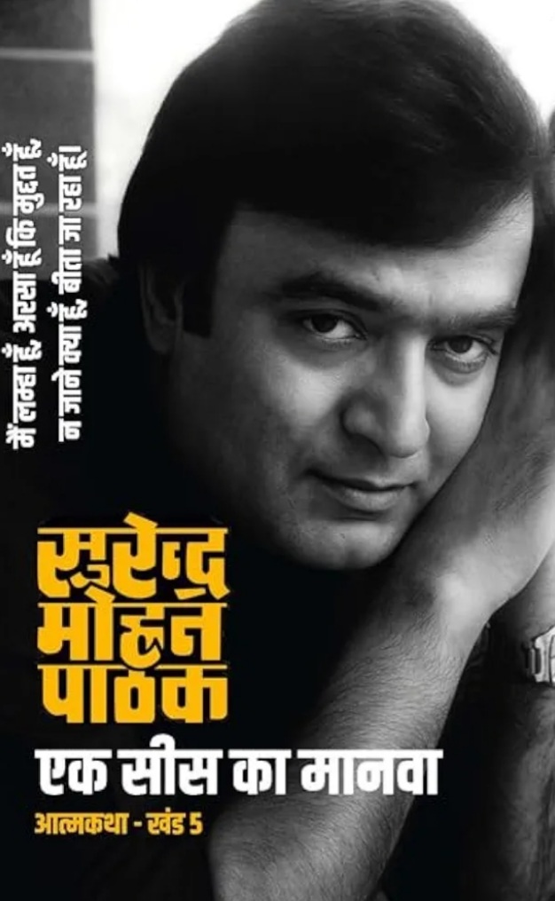 Ek Sees Ka Manava- Autobiography Part-5 by Surender Mohan Pathak (Autobiography Series)