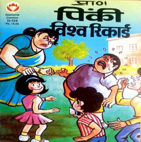 Diamond Comics - Pinki Ka Vishwa Record 
