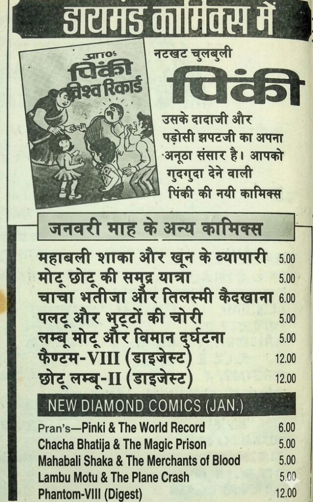 Diamond Comics Vintage Ad Series - Pinki & The World Record
Comics Byte 