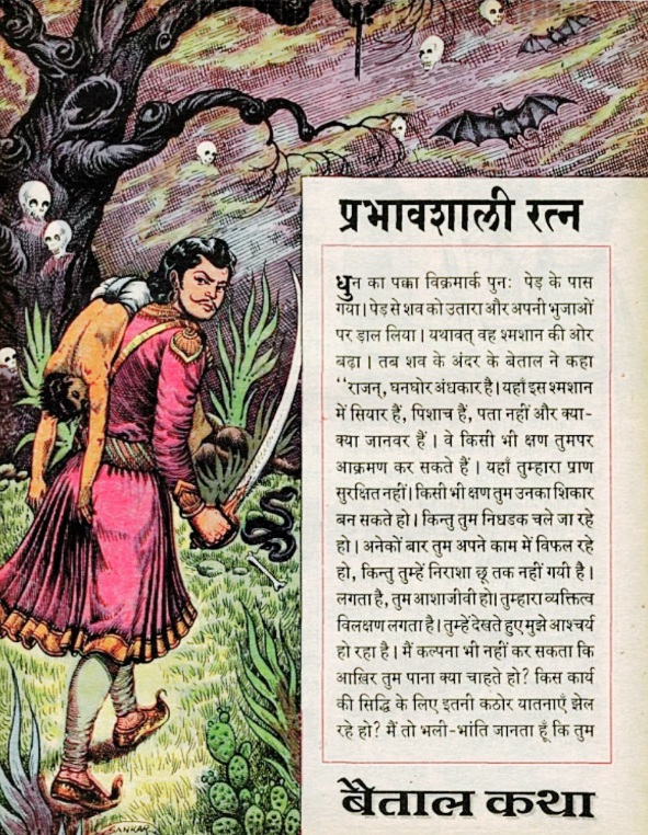 Betal Katha - Chandamama August 1994 - Children Magazine