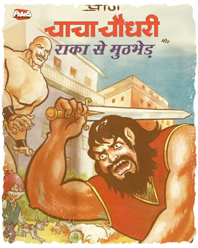 Chacha Chaudhary Aur Raka Se Muthbhed - Diamond Comics