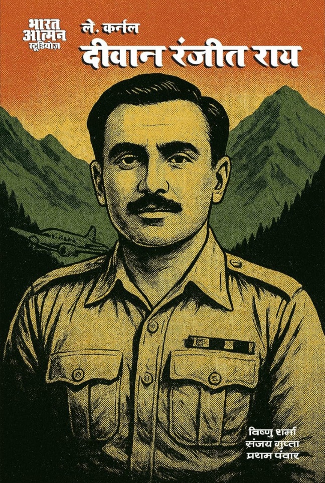 Lt. Colonel Dewan Ranjit Rai - Bharat Atman Studios