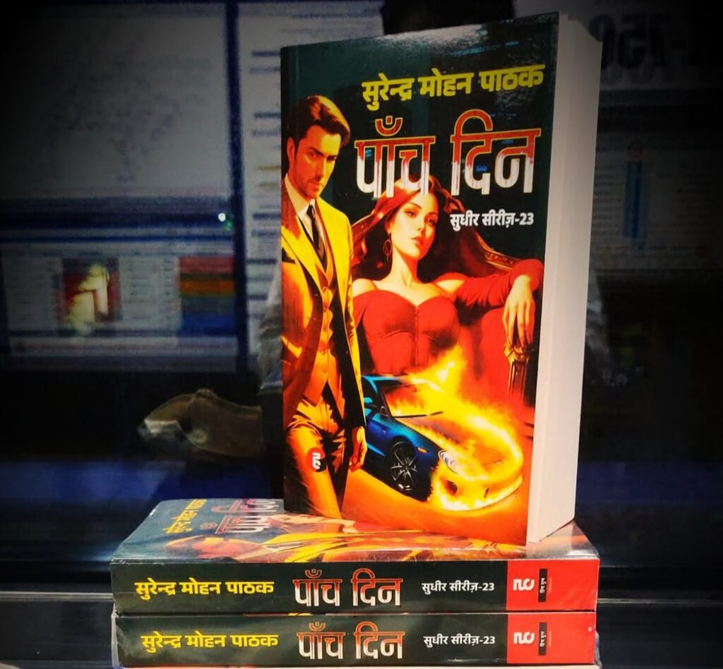 Panch Din - Surendra Mohan Pathak - Hindi Yugm Publication