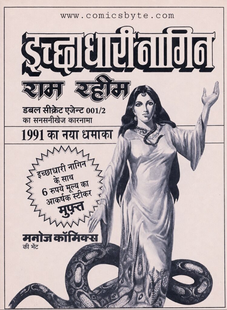 "Icchadhari Nagin" - Ram-Rahim - Manoj Comics