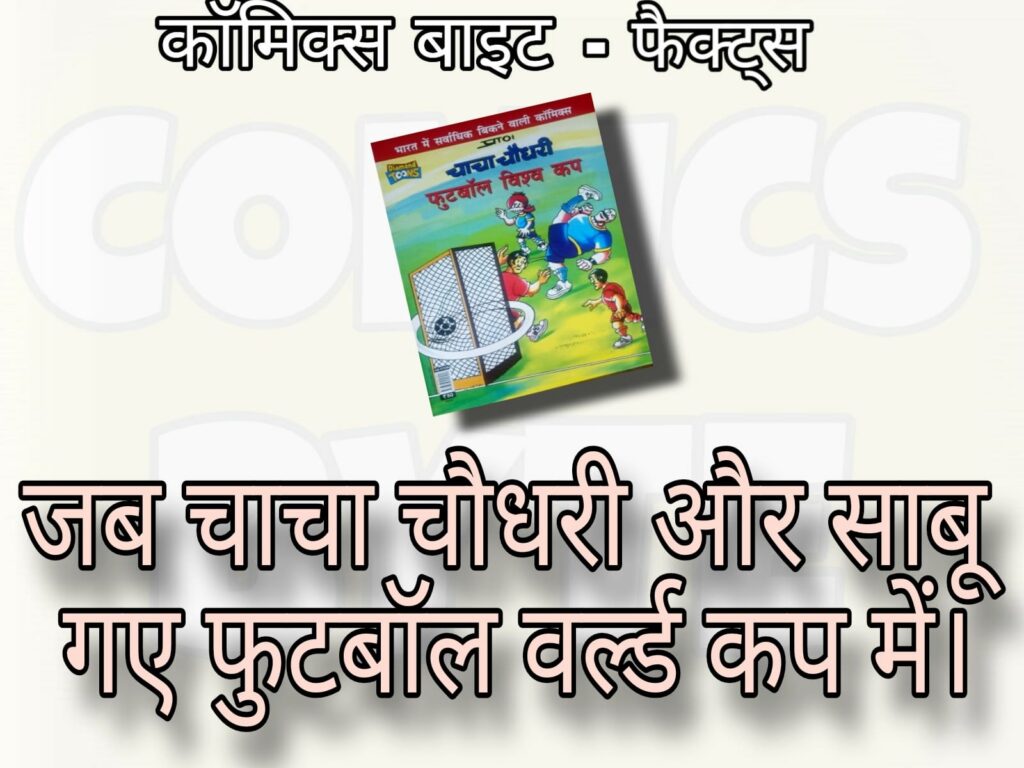 Comics Byte Facts - Chacha Chaudhary & Sabu