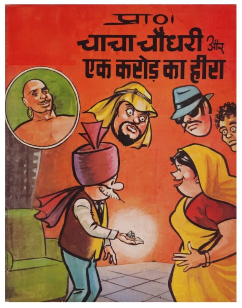 Diamond Comics - Chacha Chaudhary Aur Ek Karod Ka Heera 