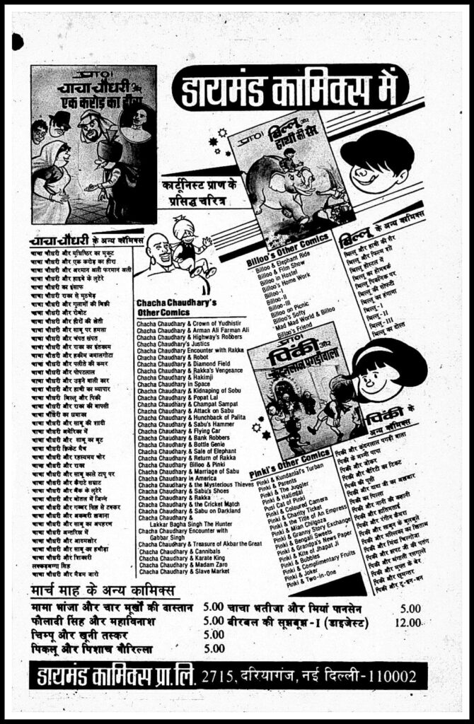 Diamond Comics Vintage Ad Series - Bal Bharti
Chacha Chaudhary Aur Ek Karod Ka Heera 