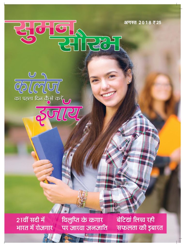 Suman Saurabh - Youth Hindi Magazine - August 2018