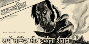 मनोज कॉमिक्स का विंटेज रोमांच: ‘सर्प मन्दिर और टकला शैतान’ का रहस्यमयी विज्ञापन (Manoj Comics Vintage Mystery: The Sinister ‘Sarp Mandir Aur Takla Shaitan’ Advertisement)