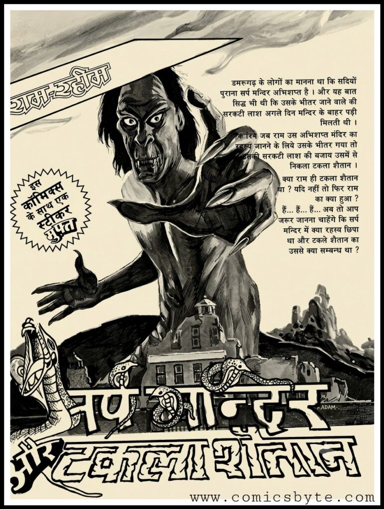 Ram Rahim - Sarp mandir Aur Takla Shaitan - Manoj Comics