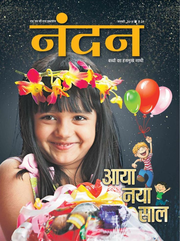 Nandan Bal Patrika January 2018