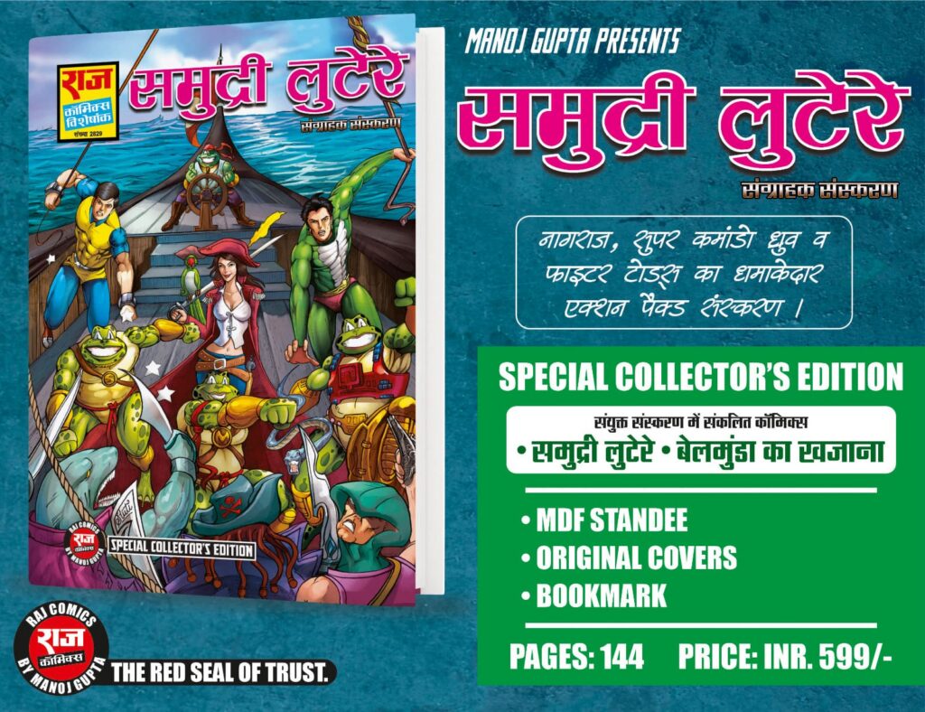 समुद्री लुटेरे संग्राहक संस्करण - राज काॅमिक्स बाय मनोज गुप्ता