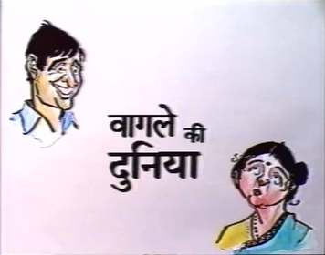 Wagle Ki Duniya - Delhi Doordarshan - R K Laxman